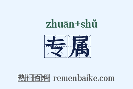 专属是什么意思的图片